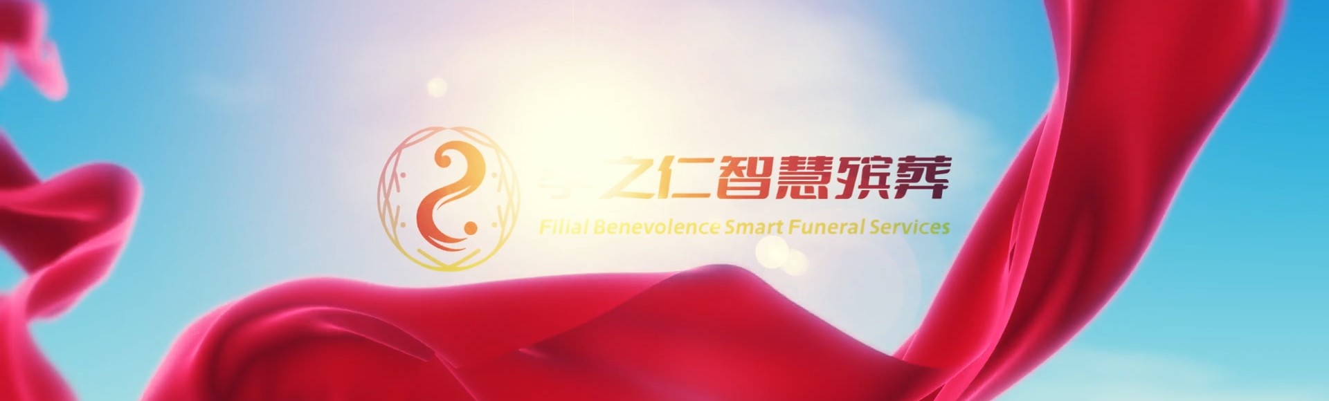 忻州忻府孝之仁智慧殡葬陵墓园服务系统平台